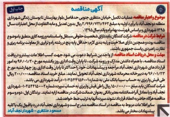 آگهی مناقصه, مناقصه  عملیات تکمیل خیابان منتظری جنوبی....