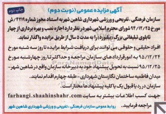مزایده عمومی , مزایده عمومی اجازه نصب و بهره برداری از چهار تابلوی تبلیغاتی بزرگ - بیلبورد چاپ دوم 