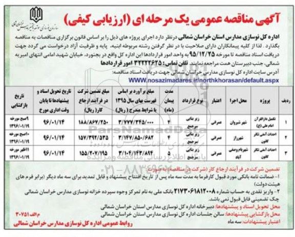 مناقصه عمومی , مناقصه تکمیل دارالقرآن امام علی ع ....