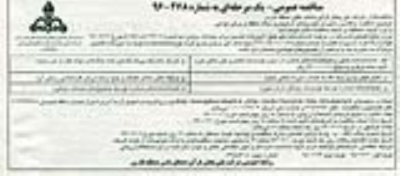 مناقصه عمومی ,مناقصه واگذاری راهبردی خودروهای استیجاری ستاد منطقه وبرخی نواحی
