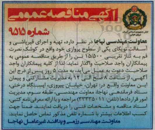 آگهی مناقصه عمومی , مناقصه تهیه و اجرای قیرپاشی و آسفالت توپکای