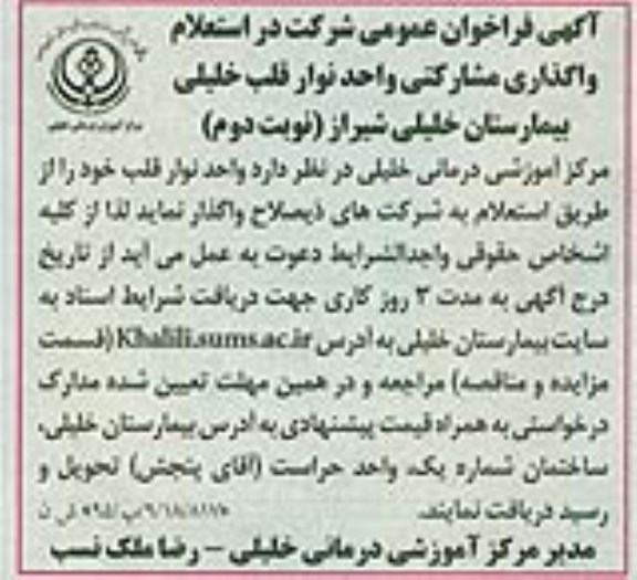 آگهی فراخوان عمومی؟,فراخوان واگذاری مشارکتی واحد نوار قلب- نوبت دوم 