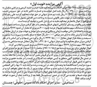 مزایده,مزایده قطعه زمین با عرصه 4000متر نوبت اول