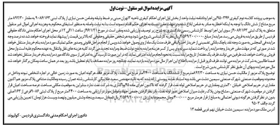 مزایده,مزایده پلاک ثبتی 9086.163 نوبت اول