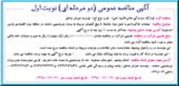 مناقصه عمومی , مناقصه عملیات خاکبرداری و حمل مواد