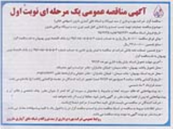 آگهی مناقصه عمومی, مناقصه عملیات تهیه ، نصب ، تست و راه اندازی کابل فیبر نوری