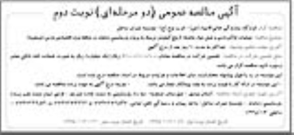 مناقصه عمومی , مناقصه عملیات خاکبرداری و حمل مواد  - نوبت دوم 