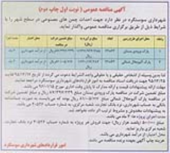 آگهی مناقصه عمومی , مناقصه احداث چمن های مصنوعی در سطح شهر - نوبت اول چاپ دوم