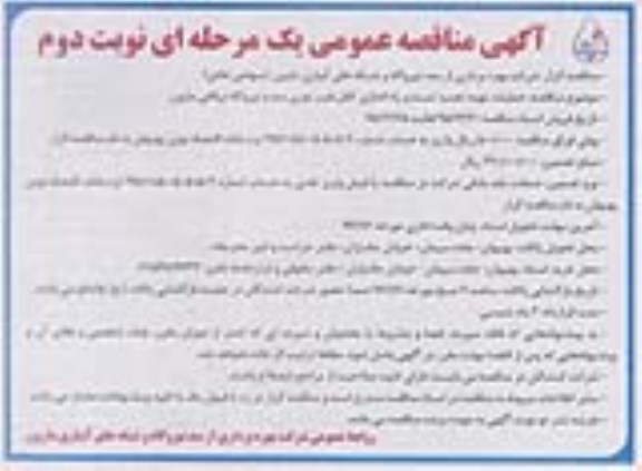 آگهی مناقصه عمومی, مناقصه عملیات تهیه ، نصب ، تست و راه اندازی کابل فیبر نوری - نوبت دوم 