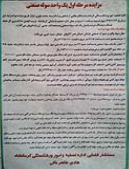 مزایده,مزایده ششدانگ عرصه و اعیان یکباب سوله صنعتی