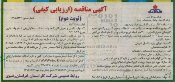 آگهی مناقصه, مناقصه توسعه شبکه و نصب انشعابات و نصب کنتور و رگلاتور نوبت دوم