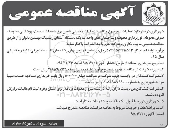 آگهی مناقصه عمومی, مناقصه عملیات تکمیلی تامین برق، احداث سیستم روشنایی محوطه، صوتی محوطه ...