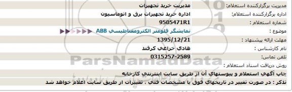 استعلام ,استعلام نمایشگر فلومتر الکترومغناطیسی ABB  