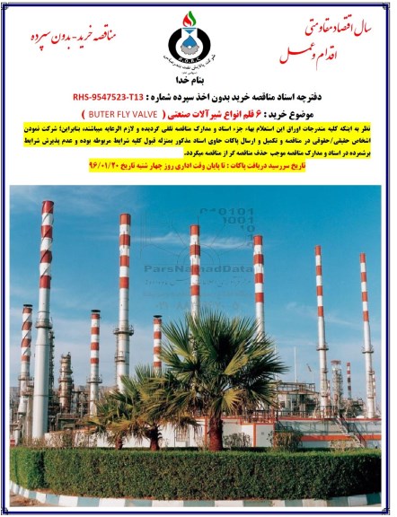 مناقصه , مناقصه  6 قلم انواع شیرآلات صنعتی 