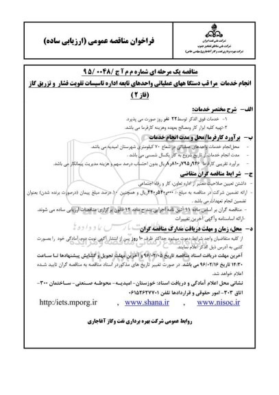 فراخوان مناقصه عمومی , فراخوان انجام خدمات مراقبت دستگاههای عملیاتی