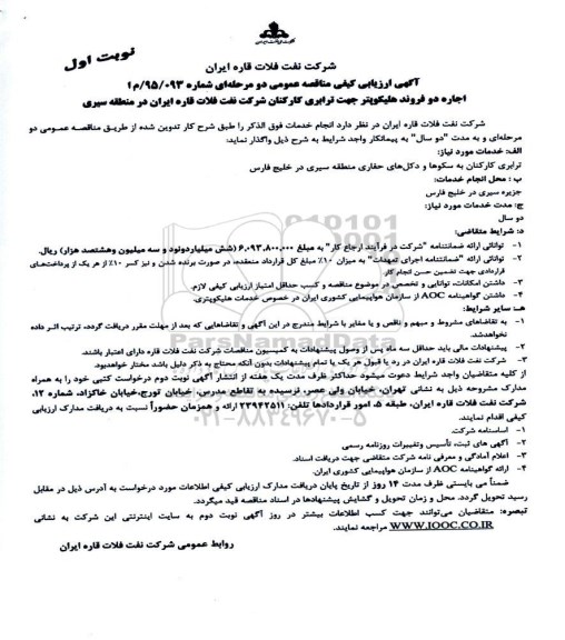 آگهی ارزیابی کیفی مناقصه عمومی دو مرحله ای,ارزیابی کیفی اجاره دو فروند هلیکوپتر