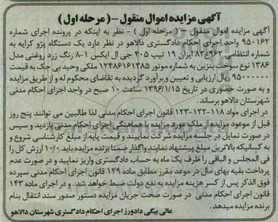 آگهی مزایده اموال منقول , مزایده فروش یکدستگاه پژو کرایه تیپ 405 جی ال ایکس مدل 1386