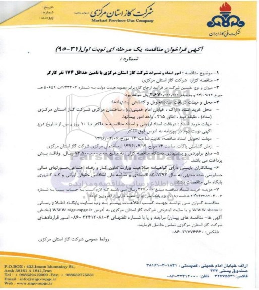 آگهی فراخوان مناقصه یک مرحله ای , فراخوان مناقصه امور امداد و تعمیرات شرکت گاز استان مرکزی با تامین حداقل 174 نفر کارگر 