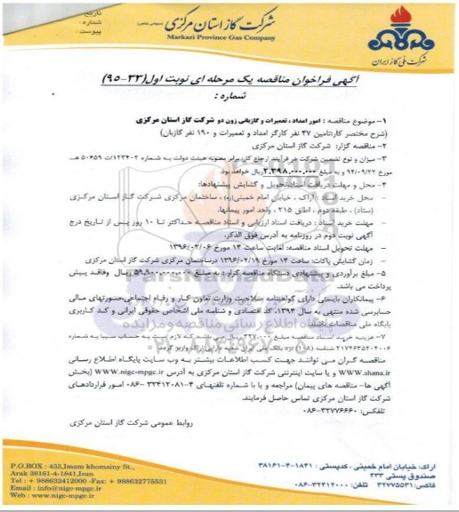 آگهی فراخوان مناقصه یک مرحله ای , فراخوان  امور امداد ، تعمیرات و گازبانی زون دو