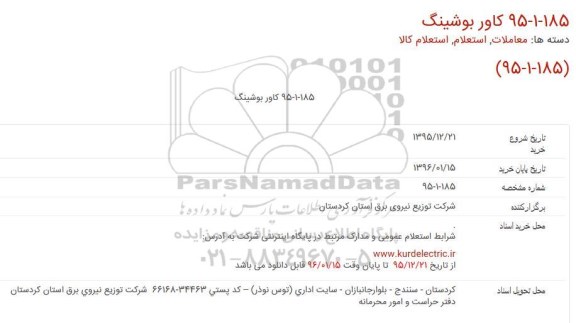 استعلام,استعلام کاور بوشینگ
