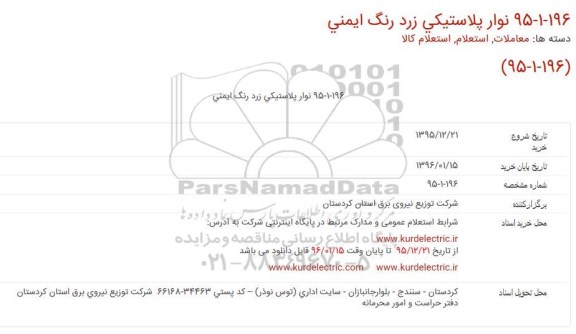 مناقصه نوار پلاستيکي زرد رنگ ايمنی