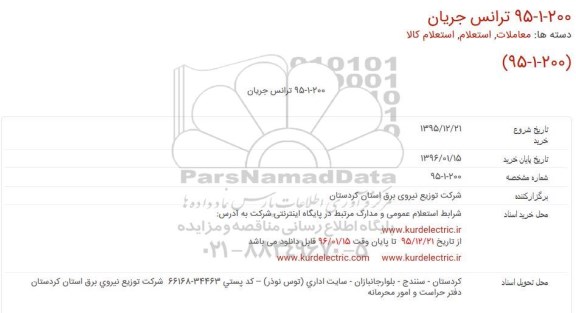 استعلام, استعلام ترانس جریان