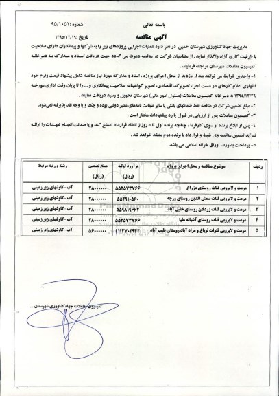 آگهی مناقصه,مناقصه مرمت و لایروبی قنات