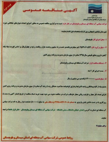 آگهی مناقصه عمومی,مناقصه اجرای احداث دیوارهای حفاظتی - نوبت دوم 