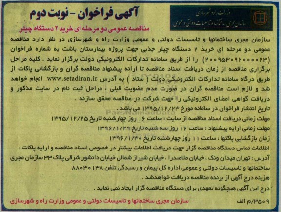 آگهی فراخوان,فراخوان خرید 2 دستگاه چیلر جذبی - نوبت دوم