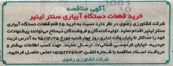 آگهی مناقصه ،آگهی مناقصه   خرید 65 قلم قطعات دستگاه آبیاری سنتر لینیر