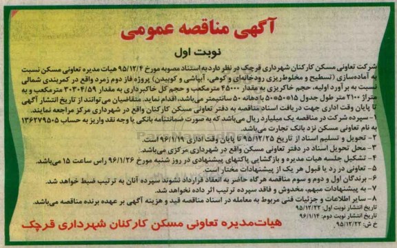 آگهی مناقصه عمومی،آگهی مناقصه عمومی   آماده سازی تسطیح و مخلوط ریزی رودخانه ای و کوهی