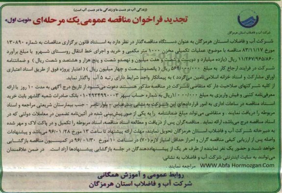 تجدیدفراخوان مناقصه عمومی,مناقصه عملیات تکمیلی مخزن 1000 مترمکعبی ... 