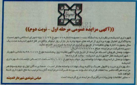 آگهی مزایده عمومی , مزایده واگذاری امتیاز بهره برداری از غرفه های میوه و تره بار بازار روز  - نوبت دوم 