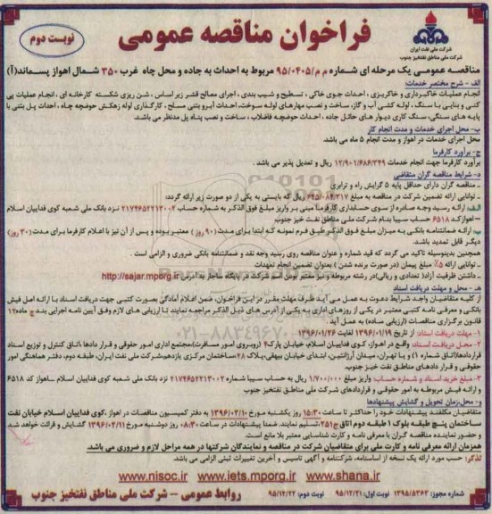 فراخوان مناقصه عمومی , فراخوان مناقصه  احداث جاده و محل چاه غرب 350 شمال اهواز پسماند (آ) - نوبت دوم 