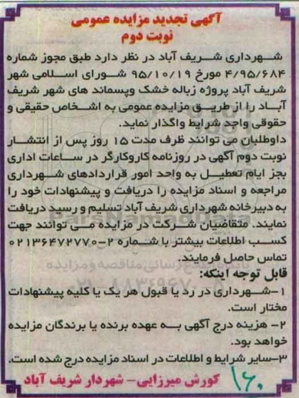آگهی تجدید مزایده ، تجدید مزایده پروژه زباله خشک و پسماندهای شهر - نوبت دوم 
