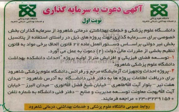 آگهی دعوت به سرمایه گذاری توسعه فضای فیزیکی و افزایش متراژ اولیه پروژه و ...
