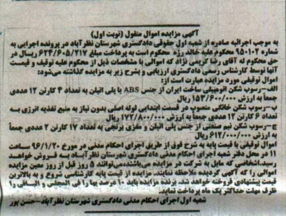 مزایده رسوب شکن اتومبیلی  ...