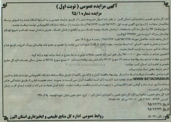 آگهی مزایده عمومی , مزایده درختان خشک و نیمه خشک سرپا  نوبت اول