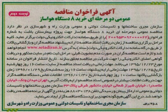 آگهی فراخوان مناقصه, مناقصه خرید 8 دستگاه هواساز- نوبت دوم