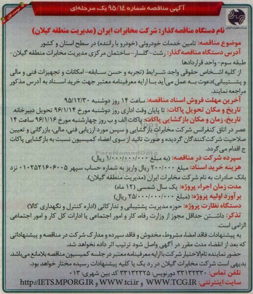 مناقصه تامین خدمات خودروئی