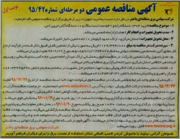 مناقصه  خرید 1374 دستگاه رله