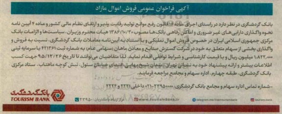 فراخوان نسبت به فروش و واگذاری بخشی از سهام