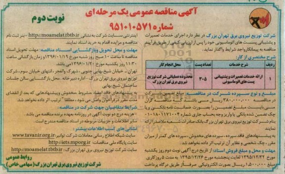 آگهی مناقصه عمومی, مناقصه اجرای خدمات تعمیرات و پشتیبانی پست های اتوماسیونی- نوبت دوم 