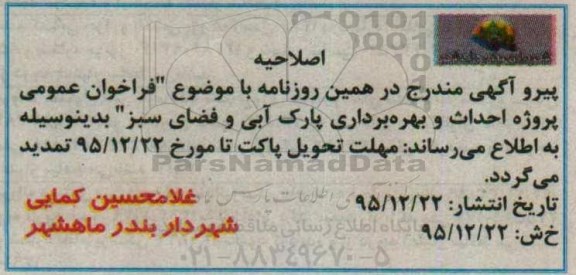 اصلاحیه , فراخوان قطعه زمین جهت احداث و بهره برداری پارک آبی 