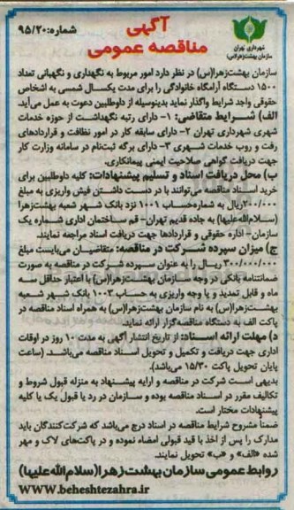 آگهی مناقصه عمومی ، مناقصه نگهداری و نگهبانی تعداد 1500 دستگاه آرامگاه خانوادگی