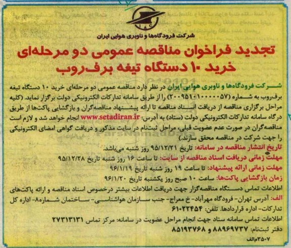 تجدید فراخوان مناقصه عمومی دو مرحله ای , مناقصه خرید 10 دستگاه تیغه برف روب تجدید
