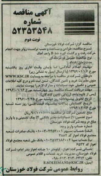 آگهی مناقصه ، مناقصه طراحی و ساخت و نصب تراست رولر نوبت دوم 