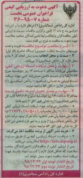 آگهی دعوت به ارزیابی کیفی فراخوان عمومی نخست ,ارزیابی کیفی خرید و نصب دوربینهای مداربسته