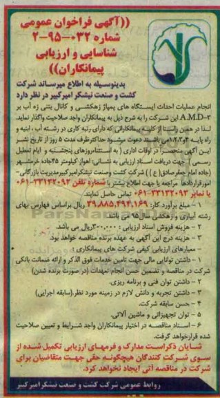 آگهی فراخوان عمومی،آگهی فراخوان عمومی عملیات احداث ایستگاه های پمپاژ زهکشی و کانال بتنی