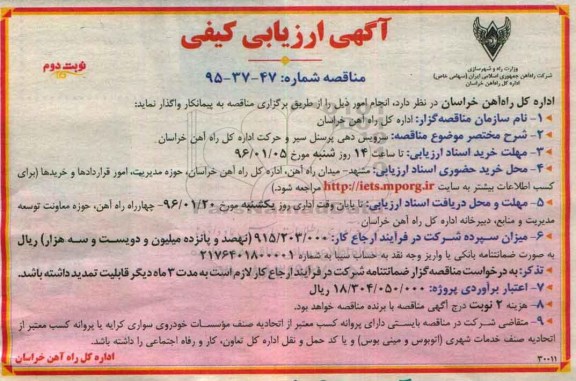 آگهی ارزیابی کیفی , ارزیابی کیفی سرویس دهی پرسنل سیر و حرکت اداره کل راه آهن خراسان - نوبت دوم 
